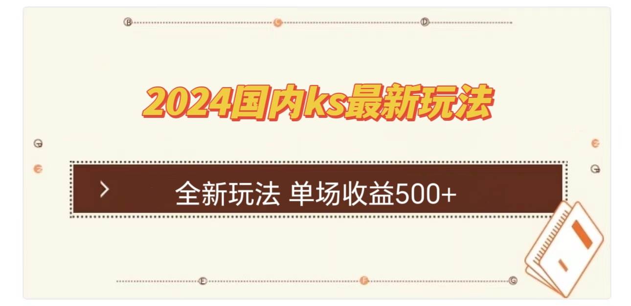 （12779期）国内ks最新玩法单场收益500+_天恒副业网