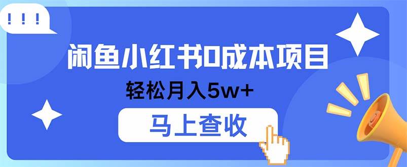 （12777期）小鱼小红书0成本项目，利润空间非常大，纯手机操作_天恒副业网