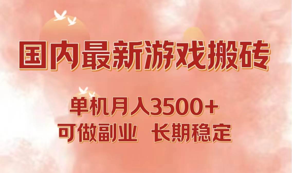 （12775期）国内最新游戏打金搬砖，单机月入3500+可做副业长期稳定_天恒副业网