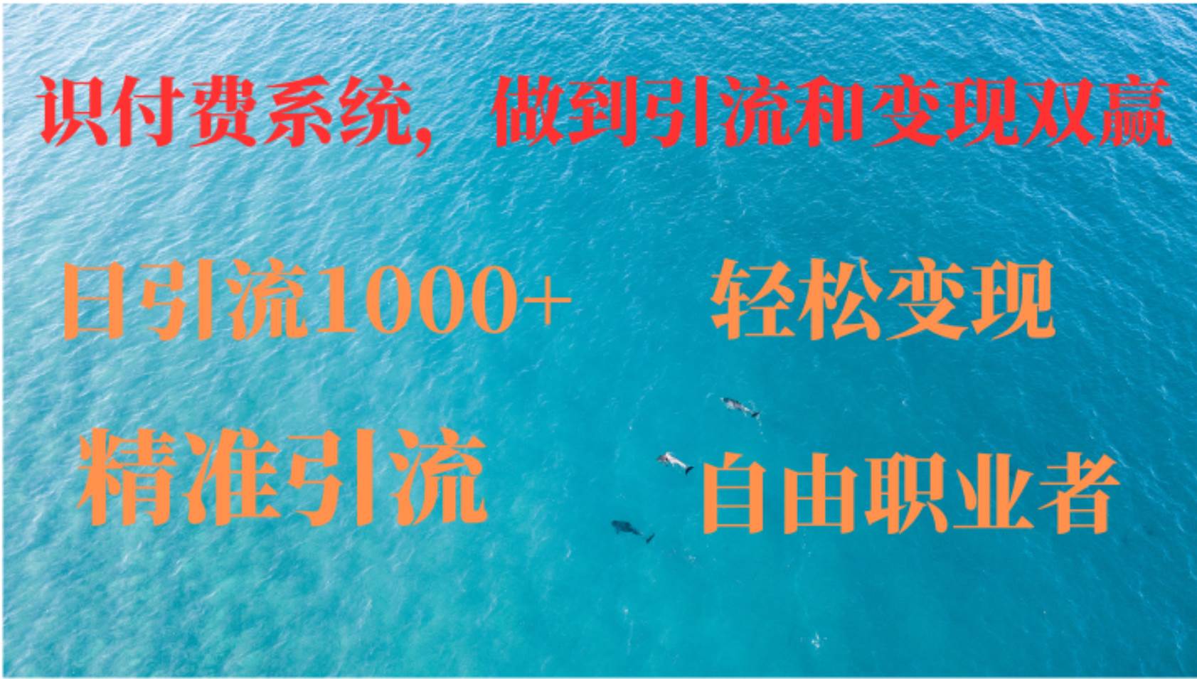 （12773期）如何搭建自己的知识付费系统，做到引流和变现双赢_天恒副业网