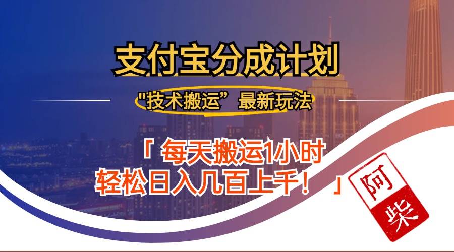 （12768期）2024年9月28日支付宝分成最新搬运玩法_天恒副业网