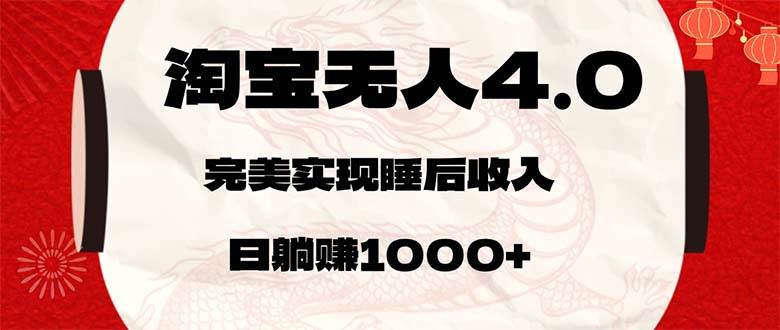 （12767期）淘宝无人卖货4.0，简单无脑，日轻轻松松躺赚1000+_天恒副业网