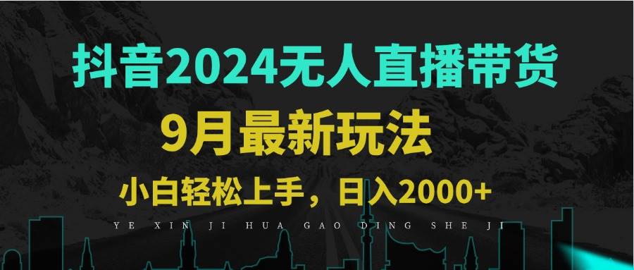 （12751期）9月抖音无人直播带货新玩法，不违规，三天起号，轻松日躺赚1000+_天恒副业网