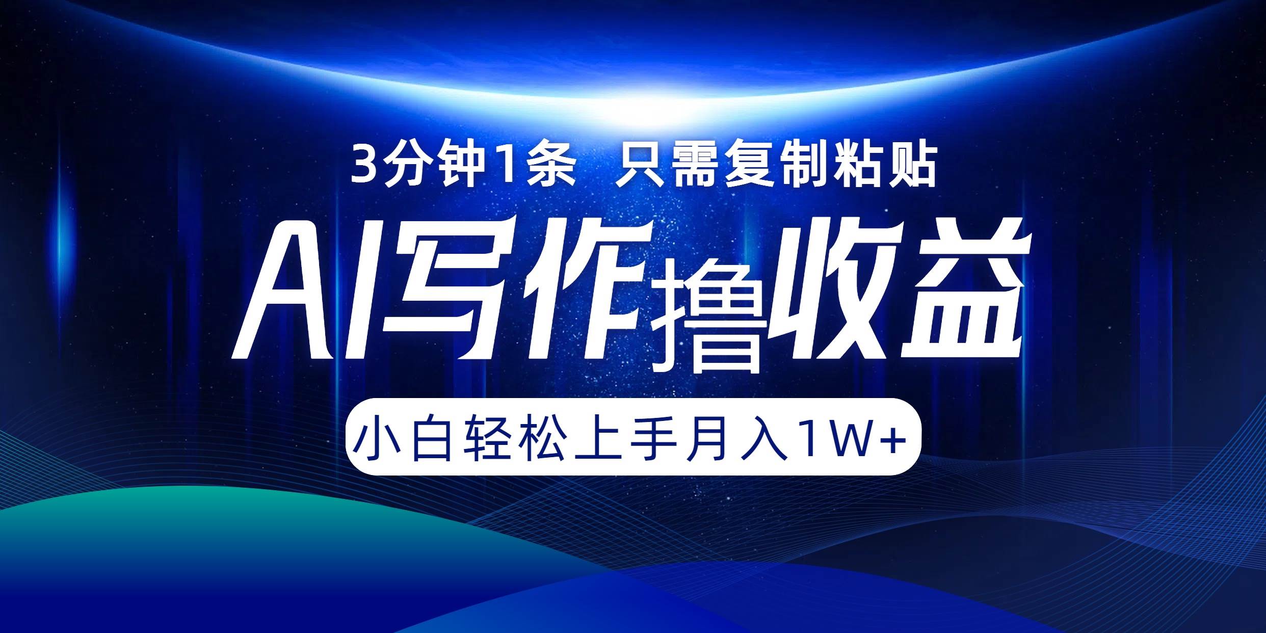 （12744期）AI写作撸收益，3分钟1条只需复制粘贴，一键多渠道发布月入10000+_天恒副业网