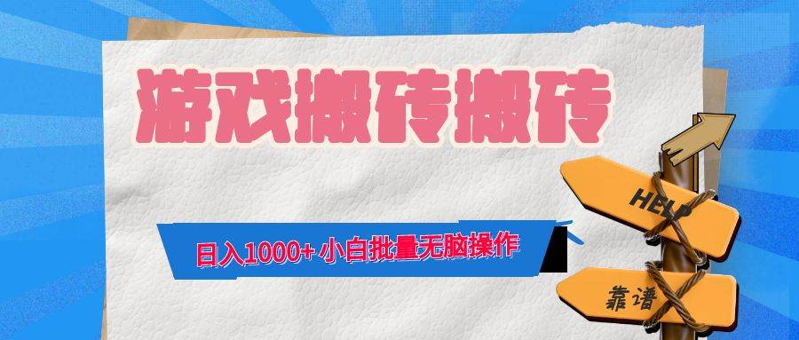 （12733期）游戏全自动打金搬砖，日入1000+小白批量无脑操作_天恒副业网