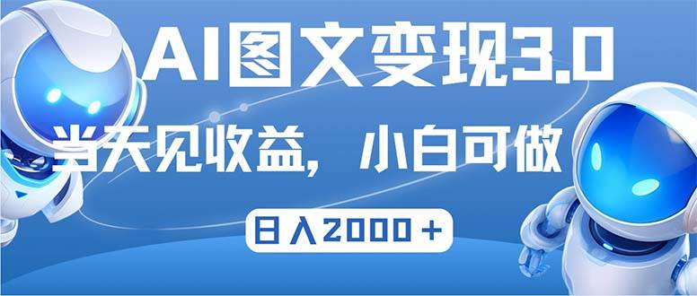 （12732期）最新AI图文变现3.0玩法，次日见收益，日入2000＋_天恒副业网