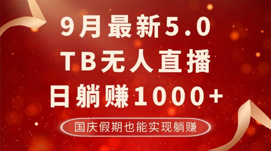 （12730期）9月最新TB无人，日躺赚1000+，不违规不封号，国庆假期也能躺！_天恒副业网