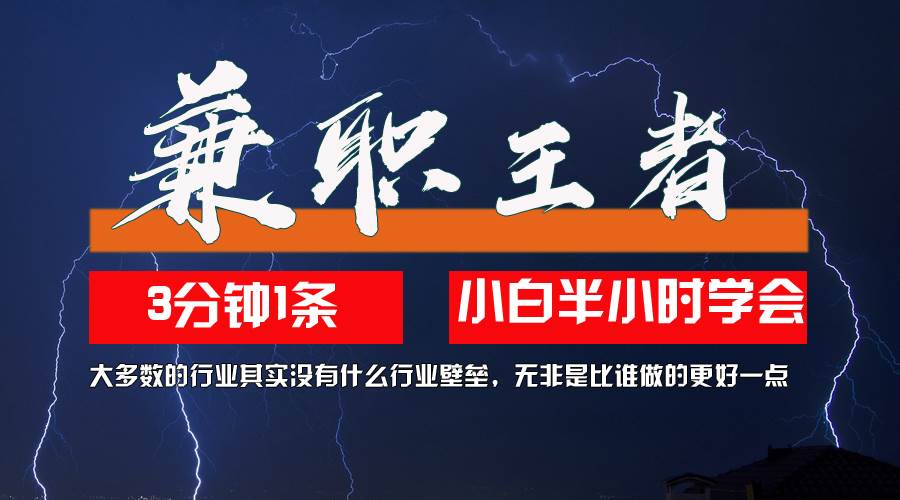 （12721期）兼职王者，3分钟1条无脑批量操作，新人小白半小时学会，长期稳定一天200+_天恒副业网