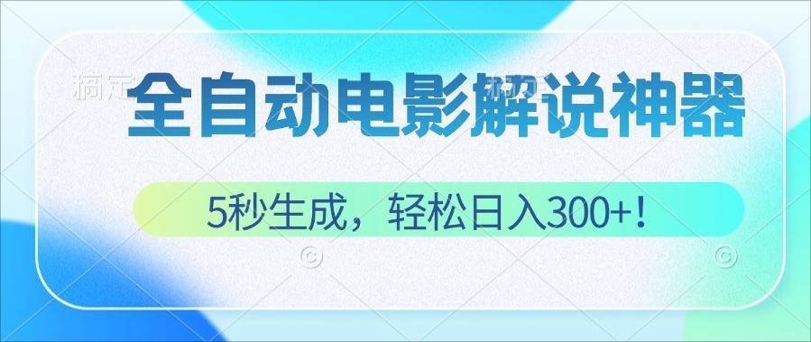 （12716期）无需技术！5秒生成原创电影解说视频，轻松日入300+！_天恒副业网