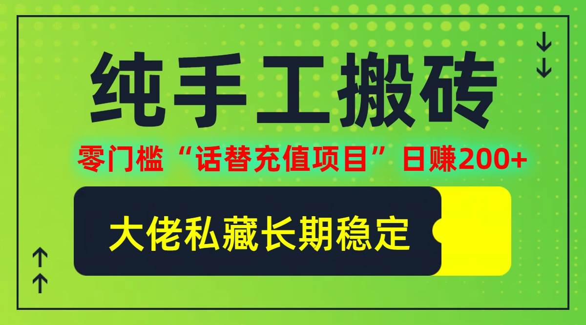 （12701期）纯搬砖零门槛“话替充值项目”日赚200+（大佬私藏）个人工作室都可以快…_天恒副业网