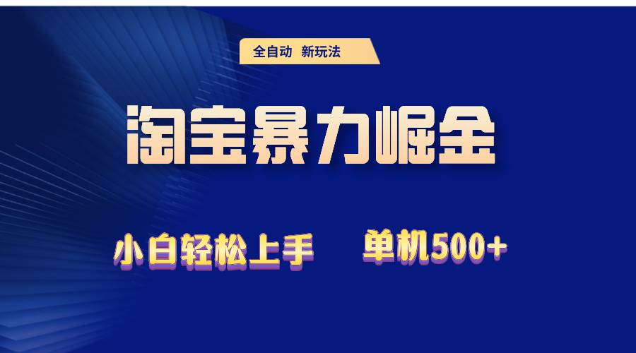 （12700期）2024淘宝暴力掘金单机500+_天恒副业网