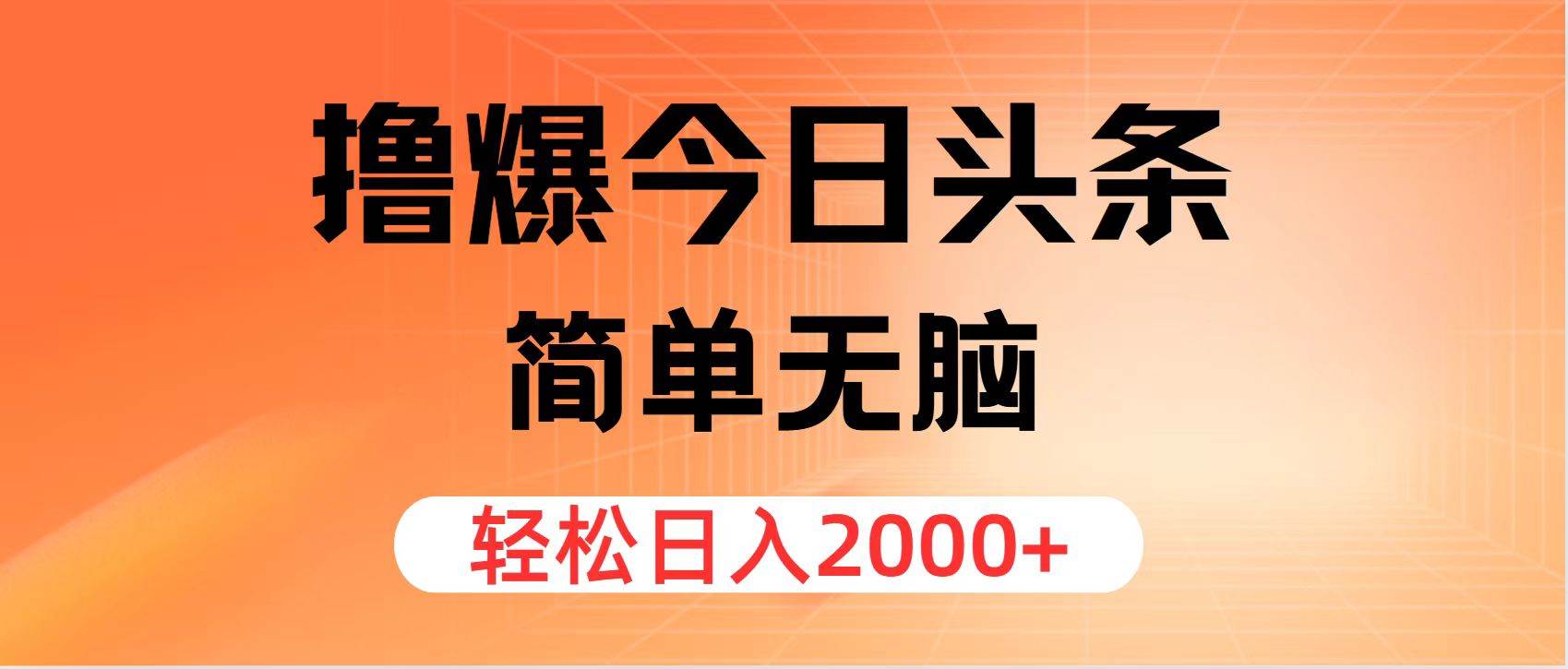 （12697期）撸爆今日头条，简单无脑，日入2000+_天恒副业网