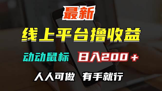 （12696期）最新线上平台撸金，动动鼠标，日入200＋！无门槛，有手就行_天恒副业网