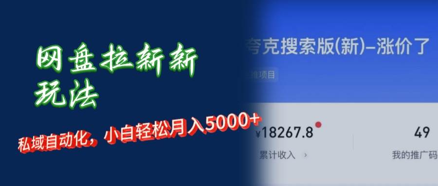 （12691期）网盘拉新新玩法：短剧私域玩法，小白轻松月入5000+_天恒副业网