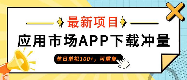 （12690期）单日单机100+，每日可重复，应用市场APP下载冲量_天恒副业网