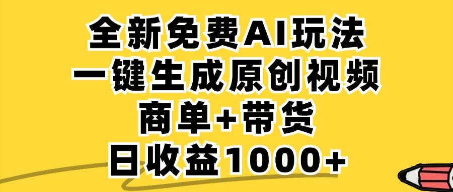 （12689期）免费无限制，AI一键生成小红书原创视频，商单+带货，单账号日收益1000+_天恒副业网