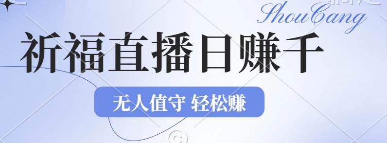 （12683期）2024年文殊菩萨祈福直播新机遇：无人值守日赚1000元+项目，零基础小白…_天恒副业网