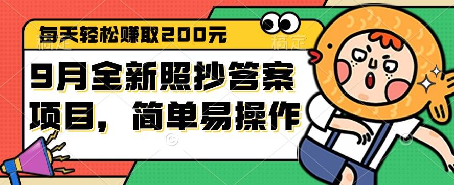 （12682期）9月全新照抄答案项目，每天轻松赚取200元，简单易操作_天恒副业网