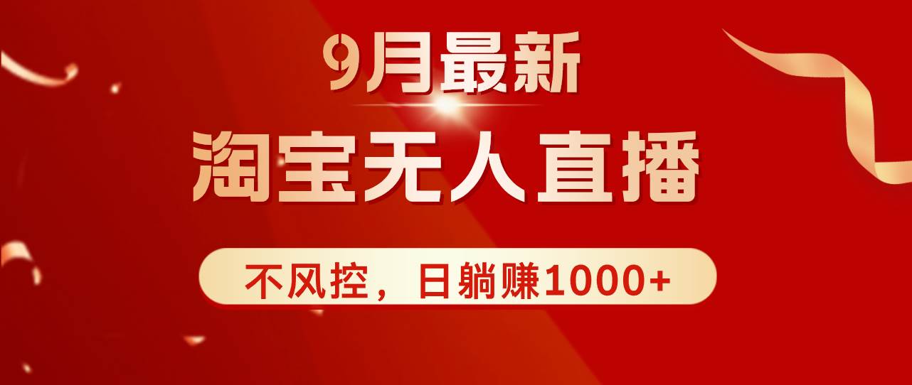 （12674期）TB无人直播九月份最新玩法，日不落直播间，不风控，日稳定躺赚1000+！_天恒副业网