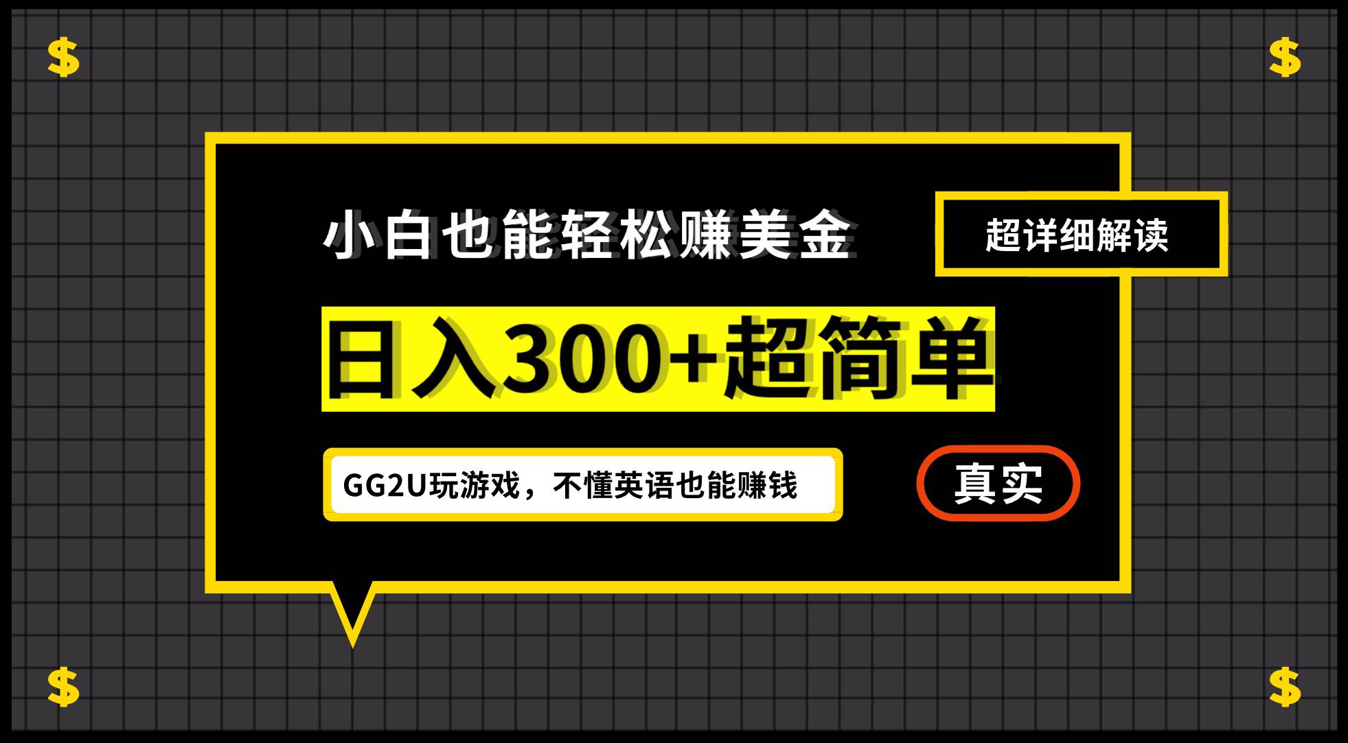 （12672期）小白不懂英语也能赚美金，日入300+超简单，详细教程解读_天恒副业网