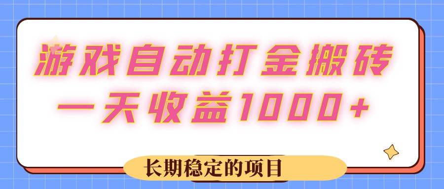 (12669期)游戏自动打金搬砖,一天收益1000+长期稳定的项目_天恒副业网
