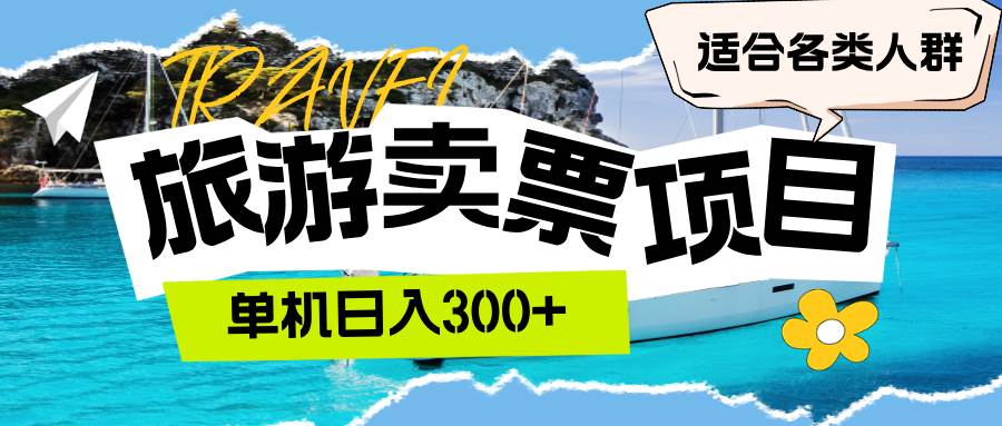 （12667期）旅游卖票单机日入300+适合各类人群_天恒副业网