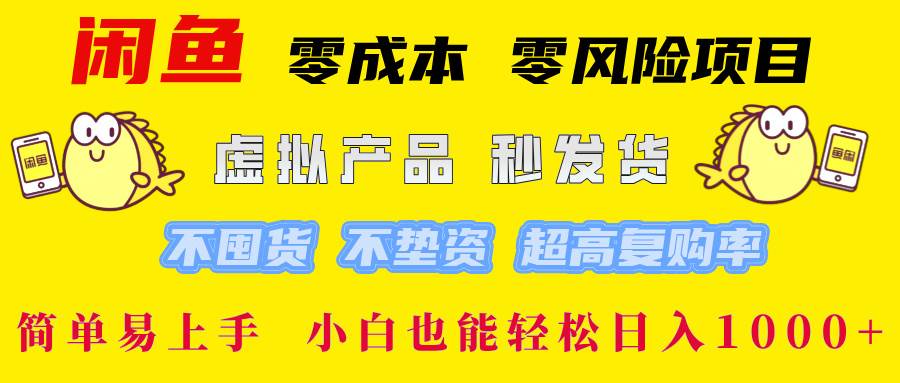 （12663期）闲鱼零成本零风险项目虚拟产品秒发货不囤货不垫资超高复购率简…_天恒副业网