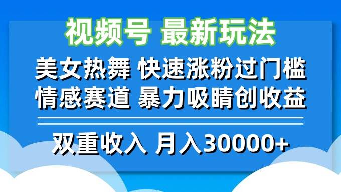 （12657期）视频号最新玩法美女热舞快速涨粉过门槛情感赛道暴力吸睛创收益_天恒副业网