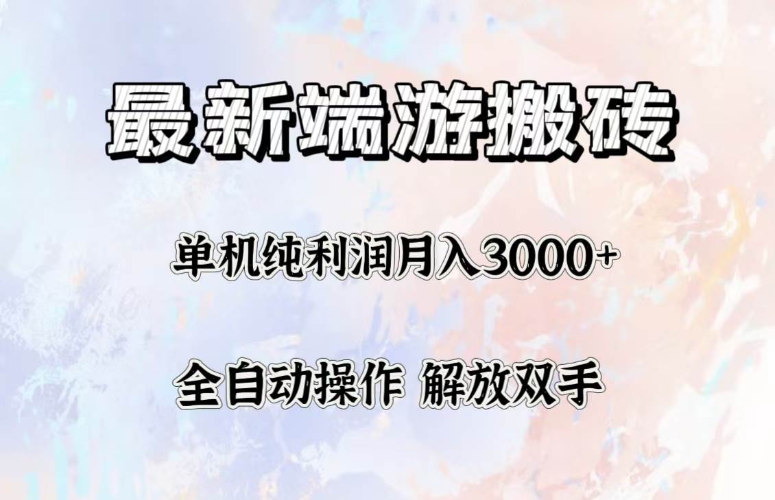 （12649期）最新端游搬砖项目，收益稳定单机纯利润月入3000+，多开多得。_天恒副业网