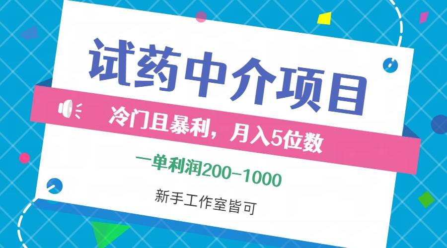 （12652期）冷门且暴利的试药中介项目，一单利润200~1000，月入五位数，小白工作室…_天恒副业网