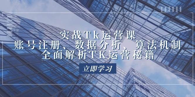 （12644期）实战Tk运营实操：账号注册、数据分析、算法机制，全面解析TK运营秘籍_天恒副业网