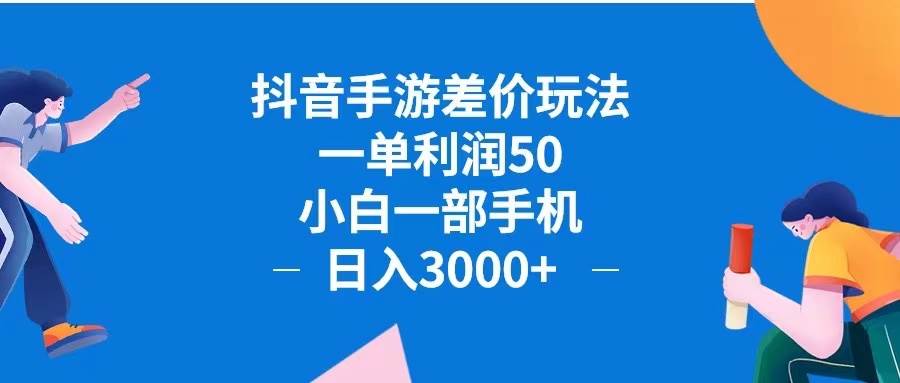 （12640期）抖音手游差价玩法，一单利润50，小白一部手机日入3000+抖音手游差价玩…_天恒副业网