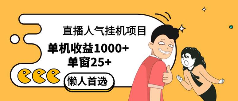 （12639期）直播挂机项目是给带货主播增加人气，商家从而获得优质客户更好效率的推…_天恒副业网