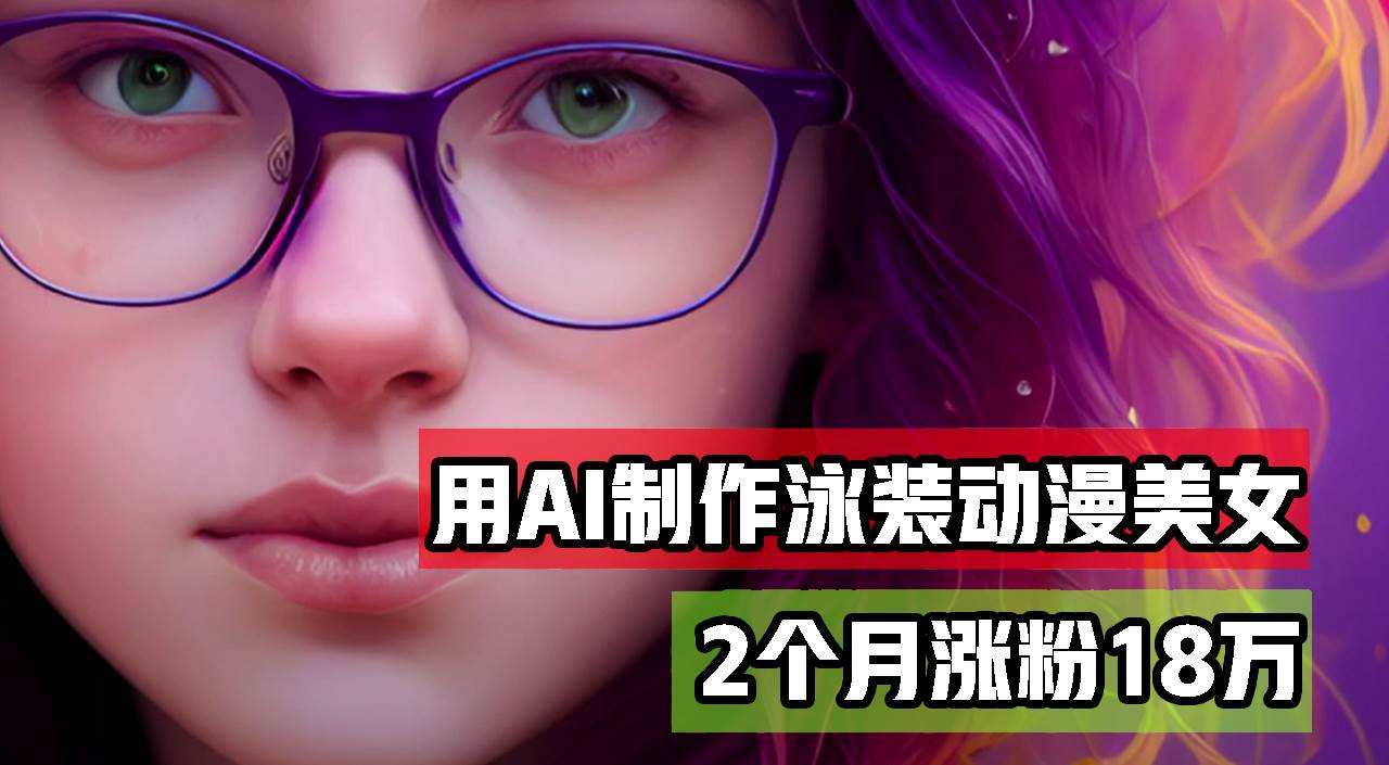 （12637期）用AI生成泳装美女跳舞短视频，2个月涨粉18万，多种变现月收益万元_天恒副业网