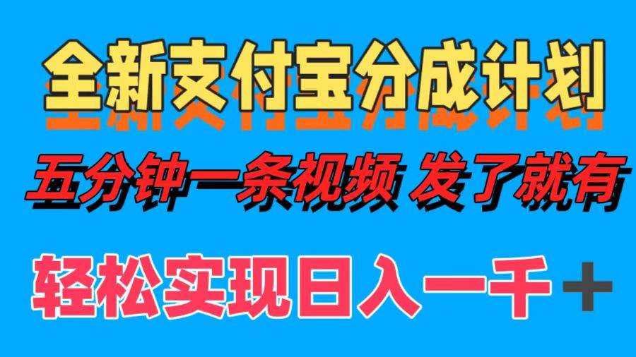 （12627期）全新支付宝分成计划，五分钟一条视频轻松日入一千＋_天恒副业网