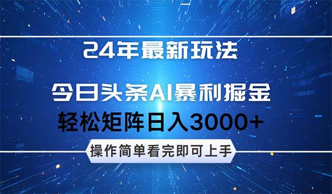 （12621期）24年今日头条最新暴利掘金玩法，动手不动脑，简单易上手。轻松矩阵实现…_天恒副业网