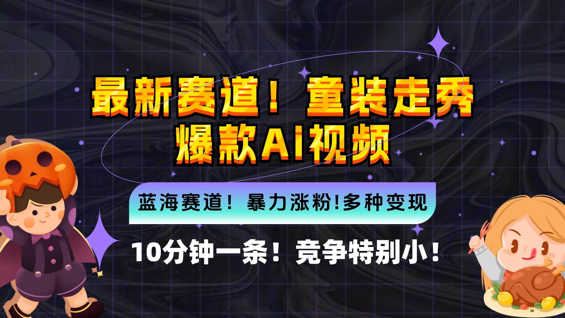 （12625期）新蓝海赛道，童装走秀爆款Ai视频，10分钟一条竞争小变现机会超多，小…_天恒副业网