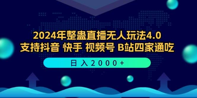 （12616期）2024年整蛊直播无人玩法4.0，支持抖音/快手/视频号/B站四家通吃日入2000+_天恒副业网