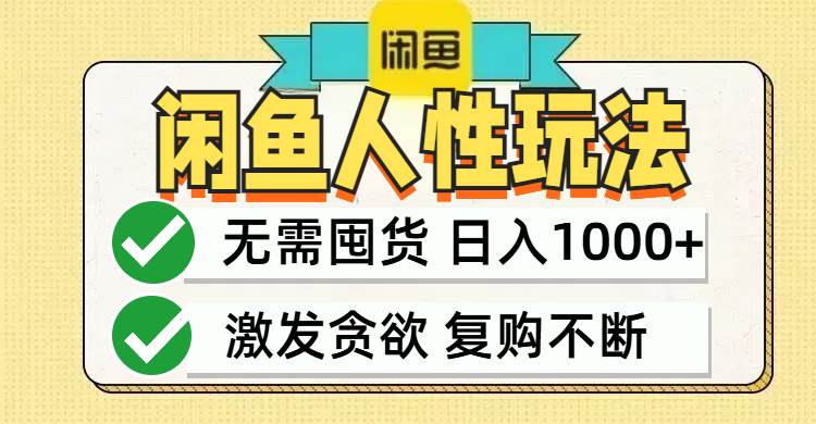 （12613期）闲鱼轻资产变现，最快变现，最低成本，最高回报，当日轻松1000+_天恒副业网