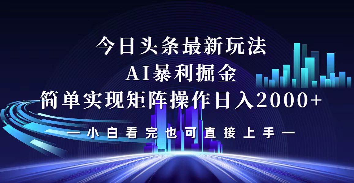 （12610期）今日头条最新掘金玩法，轻松矩阵日入2000+_天恒副业网