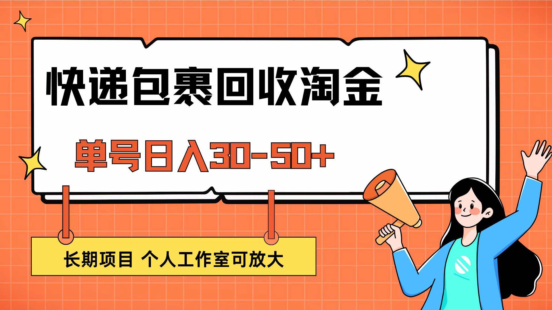 （12606期）快递包裹回收掘金，单号日入30-50+，长期项目，个人工作室可放大_天恒副业网