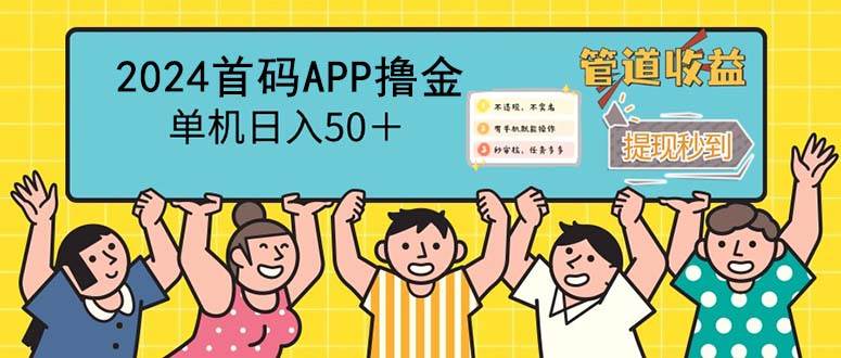 （12603期）2024首码零撸聚合APP，单机日入50＋，提现秒审核秒到账_天恒副业网