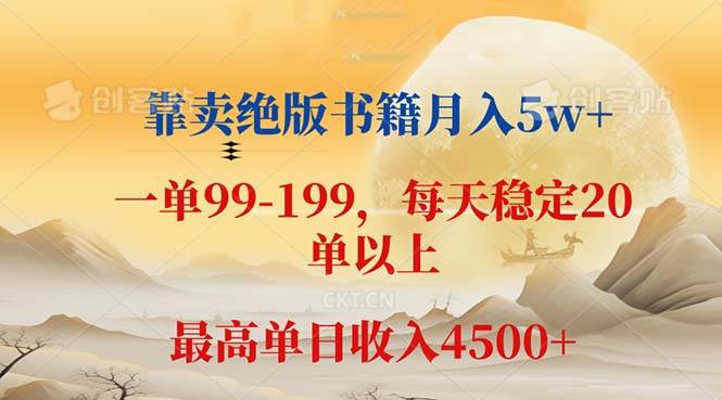 （12595期）靠卖绝版书籍月入5w+,一单199，一天平均20单以上，最高收益日入4500+_天恒副业网