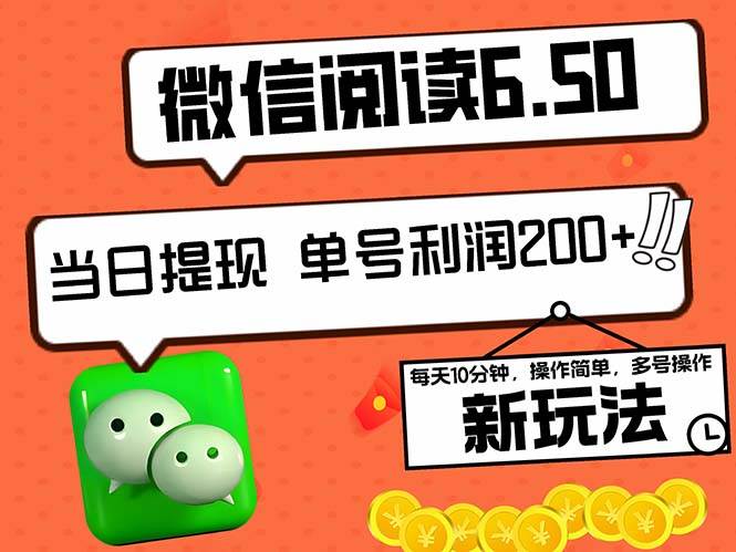 （12586期）2024最新微信阅读6.50新玩法，5-10分钟日利润200+，0成本当日提现，可…_天恒副业网