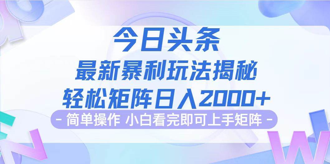 （12584期）今日头条最新暴利掘金玩法揭秘，动手不动脑，简单易上手。轻松矩阵实现…_天恒副业网