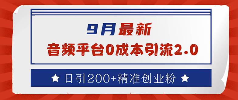 （12583期）9月最新：音频平台0成本引流，日引流200+精准创业粉_天恒副业网