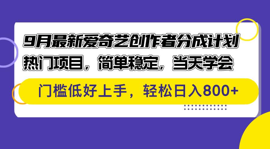 （12582期）9月最新爱奇艺创作者分成计划热门项目，简单稳定，当天学会门槛低好…_天恒副业网