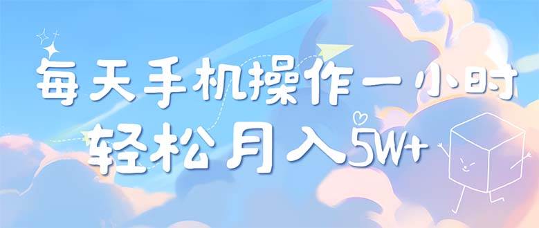 （12580期）每天轻松操作1小时，每单利润500+，每天可批量操作，多劳多得！_天恒副业网