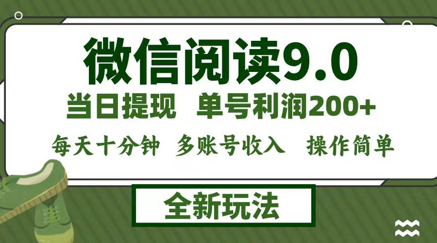 （12575期）微信阅读9.0新玩法，每天十分钟，单号利润200+，简单0成本，当日就能提…_天恒副业网