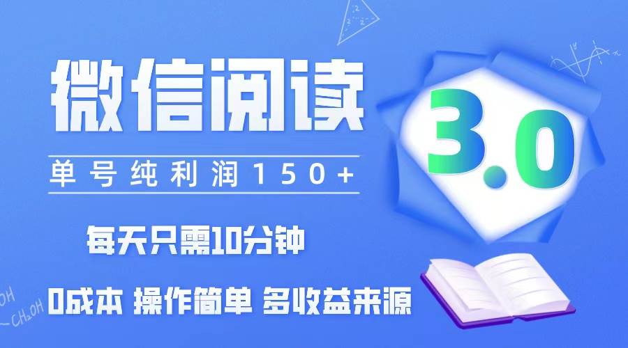 （12558期）微信阅读3.0，每日10分钟，单号利润150＋，可批量放大操作，简单0成本_天恒副业网